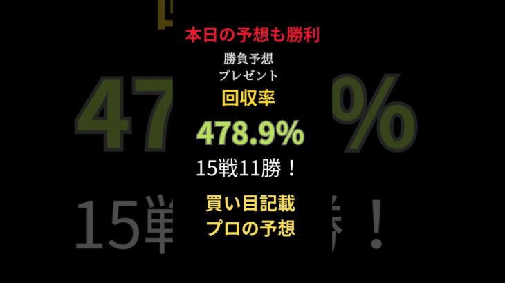 🔥今日も競馬予想で 圧倒的大勝利！🔥 18戦14勝🎯 回収率は驚異の571 33%！✨