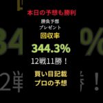 🔥今日も競馬予想で 圧倒的大勝利！🔥 18戦14勝🎯 回収率は驚異の571 33%！✨