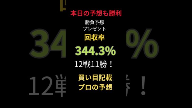 🔥今日も競馬予想で 圧倒的大勝利！🔥 18戦14勝🎯 回収率は驚異の571 33%！✨