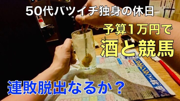 【予算1万円で酒と競馬】只今8連敗中の50代バツイチ独身のおっさん【阪神大賞典 / 愛知杯】