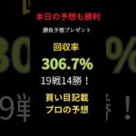 🔥今日の競馬予想も大勝利🔥【19戦14勝・回収率306.7%】買い目記載で3連単1～30点予想から万馬券も的中🎯 #まい競馬