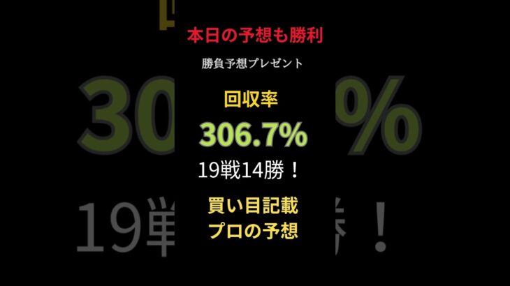 🔥今日の競馬予想も大勝利🔥【19戦14勝・回収率306.7%】買い目記載で3連単1～30点予想から万馬券も的中🎯 #まい競馬