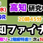 【高知競馬研究中😏】前回ワイド総取りで2階級特進🎊  次は3連複でC1クラスを攻略する😤【2025.3.12 高知9R 高知ファイナル】