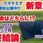 【中山記念/チューリップ賞 2024】激穴投入重賞はどちらだ!?