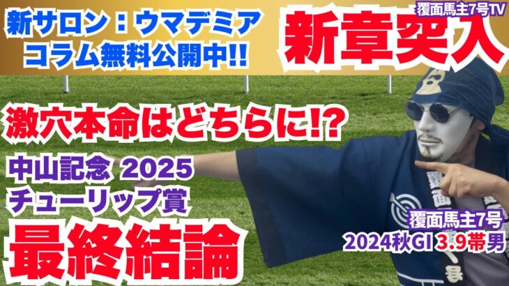 【中山記念/チューリップ賞 2024】激穴投入重賞はどちらだ!?