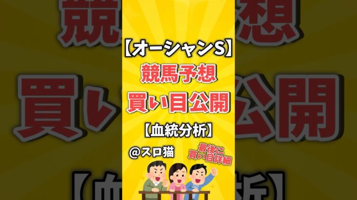 【競馬予想】オーシャンステークス2024買い目予想🏇 #３連複買い目はコメントに #shorts #競馬 #オーシャンステークス #ゆっくり解説 #競馬予想 #中山競馬場