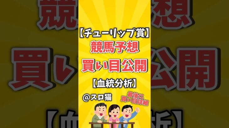 【競馬予想】チューリップ賞2024買い目予想🏇 #３連複買い目はコメントに #shorts #競馬 #チューリップ賞 #ゆっくり解説 #競馬予想 #阪神競馬場