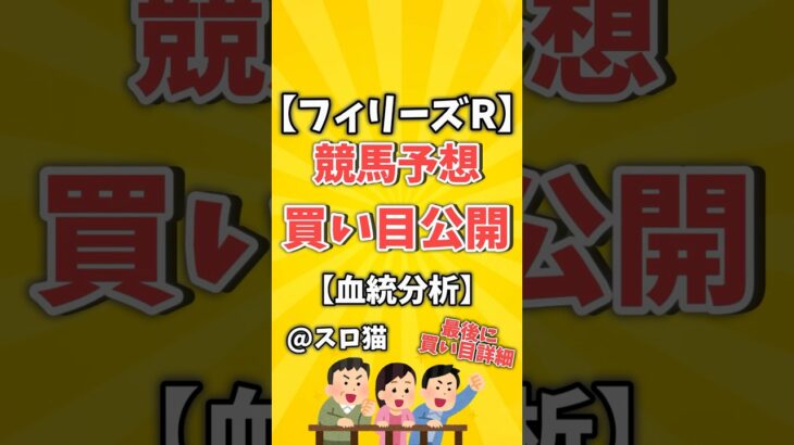 【競馬予想】フィリーズレビュー2024買い目予想🏇 #３連複買い目はコメントに #shorts #競馬 #フィリーズレビュー #ゆっくり解説 #競馬予想 #阪神競馬場