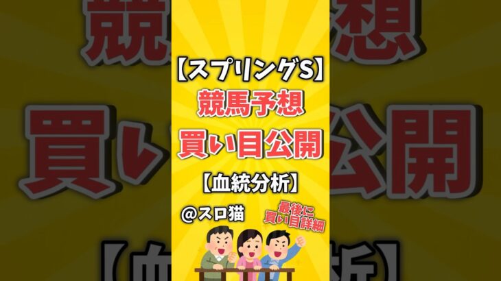 【競馬予想】スプリングステークス2024買い目予想🏇 #３連複買い目はコメントに #shorts #競馬 #スプリングステークス #ゆっくり解説 #競馬予想 #中山競馬場