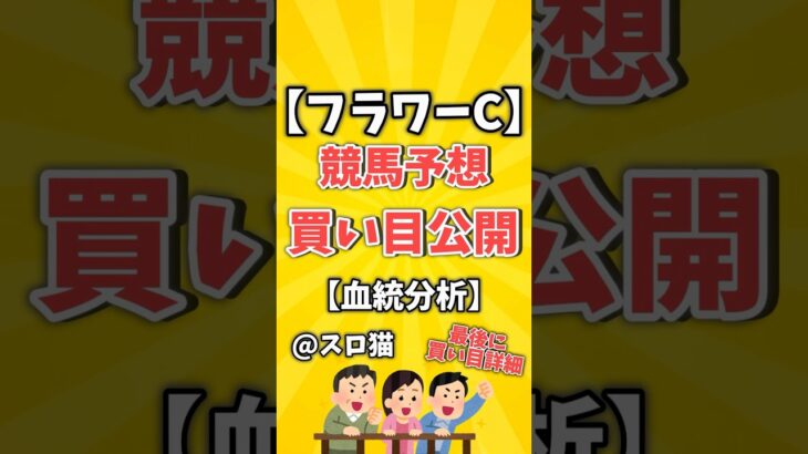 【競馬予想】フラワーカップ2024買い目予想🏇 #３連複買い目はコメントに #shorts #競馬 #フラワーカップ #ゆっくり解説 #競馬予想 #中山競馬場