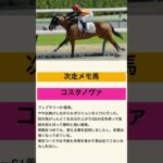 勝てる馬はでるの？コスタノヴァ！#2025 #競馬#競馬予想#コスタノヴァ