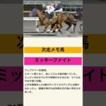 ミッキーファイト！ロスが響いたかな？#2025 #競馬#競馬予想#ミッキーファイト