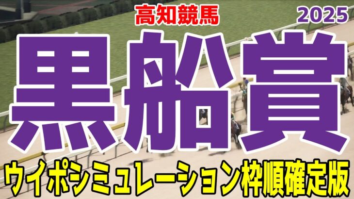 黒船賞2025 枠順確定後ウイポシミュレーション【競馬予想】【展開予想】シャマル エンペラーワケア アームズレイン ナムラフランク ラプタス エコロクラージュ アラジンバローズ