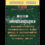 【日経賞2025】 #日経賞 #競馬予想 #競馬