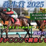 弥生賞 2025 競馬予想【軸馬に最適な1頭 オカルト？サトノフラッグ タイトルホルダー コスモキュランダの共通点？ 人馬ともに舐められてる1頭】注目馬3頭紹介