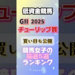 【チューリップ賞 2025】予想 実力馬の厳選ランキング！ #チューリップ賞 #競馬予想 #競馬女子