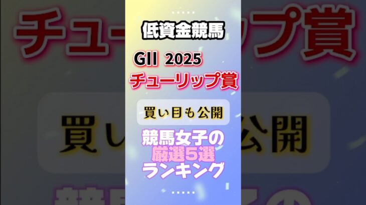 【チューリップ賞 2025】予想 実力馬の厳選ランキング！ #チューリップ賞 #競馬予想 #競馬女子