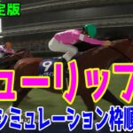 【最終決定版】チューリップ賞2025 枠順確定後ウイポシミュレーション【競馬予想】【展開予想】ビップデイジー マイエレメント ナムラクララ ウォーターガーベラ フェアリーライク