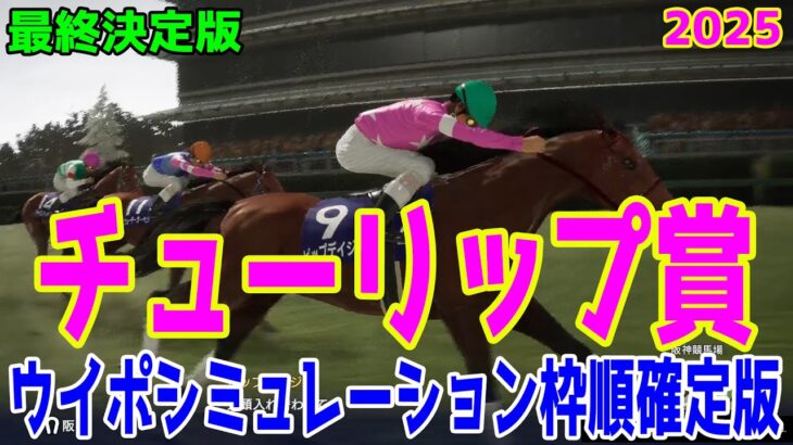 【最終決定版】チューリップ賞2025 枠順確定後ウイポシミュレーション【競馬予想】【展開予想】ビップデイジー マイエレメント ナムラクララ ウォーターガーベラ フェアリーライク