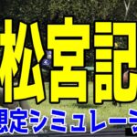 【出走想定版】高松宮記念2025 シミュレーション【競馬予想】【展開予想】ナムラクレア ルガル サトノレーヴ トウシンマカオ ビッグシーザー マッドクール ママコチャ エイシンフェンサー