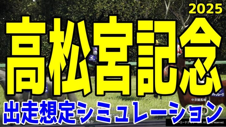 【出走想定版】高松宮記念2025 シミュレーション【競馬予想】【展開予想】ナムラクレア ルガル サトノレーヴ トウシンマカオ ビッグシーザー マッドクール ママコチャ エイシンフェンサー