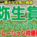 弥生賞ディープインパクト記念2025 枠順確定後シミュレーション【競馬予想】【展開予想】ナグルファル ミュージアムマイル ヴィンセンシオ ジュタ クラウディアイ アスクシュタイン