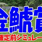 金鯱賞2025 枠順確定前シミュレーション【競馬予想】【展開予想】デシエルト プログノーシス ホウオウビスケッツ クイーンズウォーク ラヴェル マイネルモーント