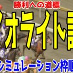 ダイオライト記念2025 枠順確定後ウイポシミュレーション【競馬予想】【展開予想】アウトレンジ グランブリッジ セラフィックコール メイショウフンジン ディクテオン キリンジ テンカハル