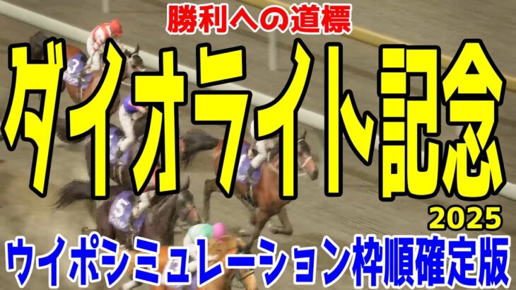 ダイオライト記念2025 枠順確定後ウイポシミュレーション【競馬予想】【展開予想】アウトレンジ グランブリッジ セラフィックコール メイショウフンジン ディクテオン キリンジ テンカハル