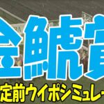 金鯱賞2025 枠順確定前ウイポシミュレーション【競馬予想】【展開予想】デシエルト プログノーシス ホウオウビスケッツ クイーンズウォーク ラヴェル マイネルモーント