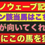 【フジノウェーブ記念2025】のサイン軸馬予想！ #競馬 #競馬予想