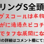 【スプリングステークス2025】全頭診断 キングスコールは本物か？さすがに通過点ピコチャン。雨予報でタフな展開になりそう