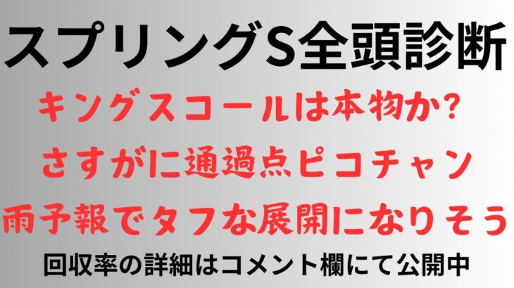 【スプリングステークス2025】全頭診断 キングスコールは本物か？さすがに通過点ピコチャン。雨予報でタフな展開になりそう