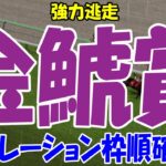 金鯱賞2025 枠順確定後シミュレーション【競馬予想】【展開予想】デシエルト プログノーシス ホウオウビスケッツ クイーンズウォーク ラヴェル マイネルモーント