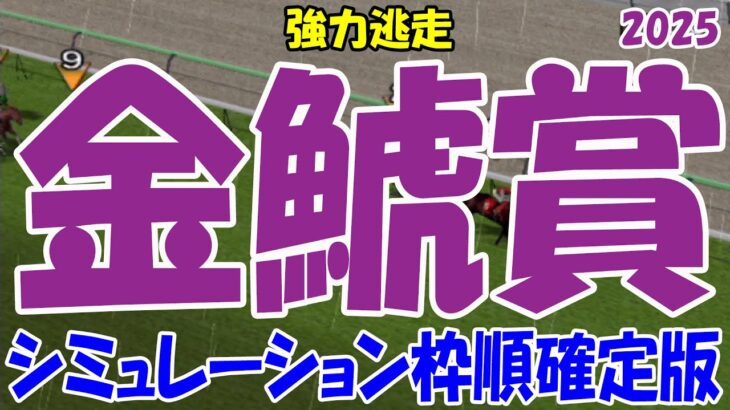 金鯱賞2025 枠順確定後シミュレーション【競馬予想】【展開予想】デシエルト プログノーシス ホウオウビスケッツ クイーンズウォーク ラヴェル マイネルモーント