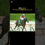 2025金鯱賞　前日予想　#競馬 #競馬予想 #金鯱賞