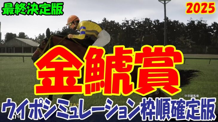 【最終決定版】金鯱賞2025 枠順確定後ウイポシミュレーション【競馬予想】【展開予想】デシエルト プログノーシス ホウオウビスケッツ クイーンズウォーク ラヴェル マイネルモーント