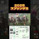 2025 スプリングステークス #競馬 #競馬予想