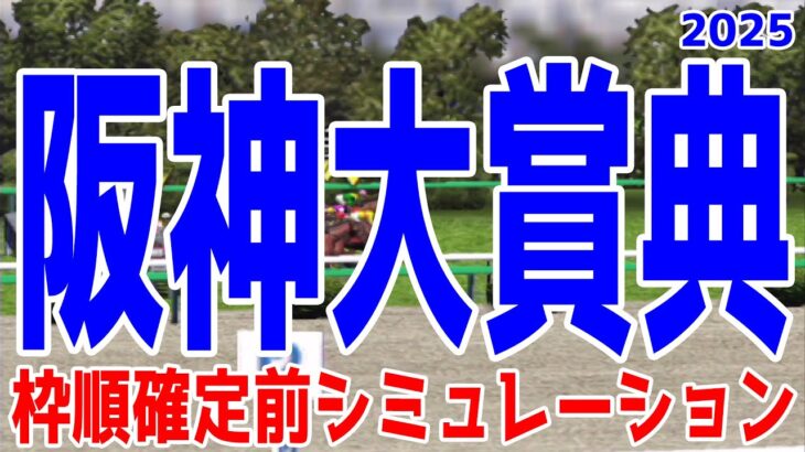 阪神大賞典2025 枠順確定前シミュレーション【競馬予想】【展開予想】ショウナンラプンタ ヴェローチェエラ ワープスピード ゴールデンスナップ ブローザホーン サンライズアース