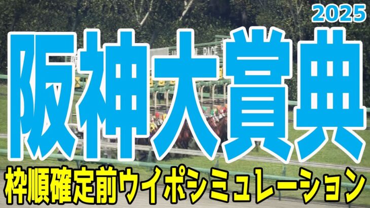 阪神大賞典2025 枠順確定前ウイポシミュレーション【競馬予想】【展開予想】ショウナンラプンタ ヴェローチェエラ ワープスピード ゴールデンスナップ ブローザホーン サンライズアース