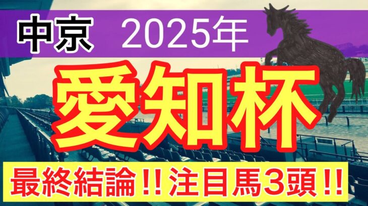 【愛知杯2025】蓮の競馬予想(最終結論)