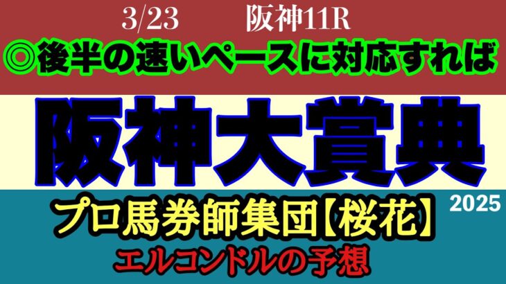 エルコンドル氏の阪神大賞典2025予想！！坂のある阪神コースは後半速くなるペースに対応できるかが鍵に？！そしてブローザホーンの復活は！？