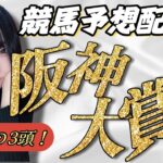 【#競馬予想ライブ / 顔出し配信/阪神大賞典2025予想枠！【競馬女子】