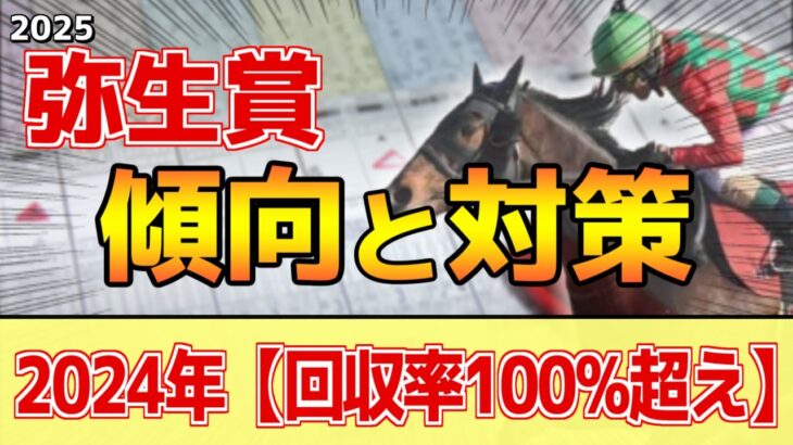 【弥生賞2025】このレースは”特徴”がある！伝統の前哨戦で●●重要！？