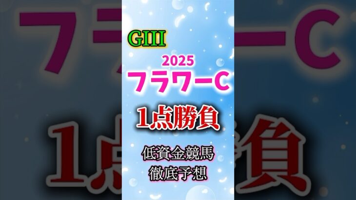 【フラワーカップ 2025】 1点勝負！低資金競馬が選ぶ1頭を徹底解説｜予想 #フラワーカップ #競馬女子 #低資金 #shorts