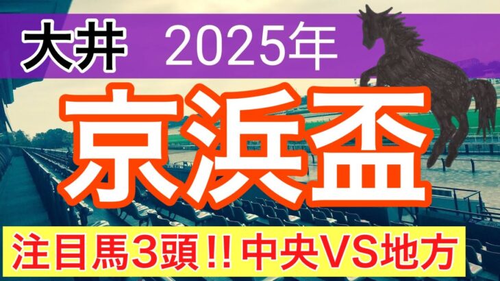 【京浜盃2025】蓮の地方競馬予想