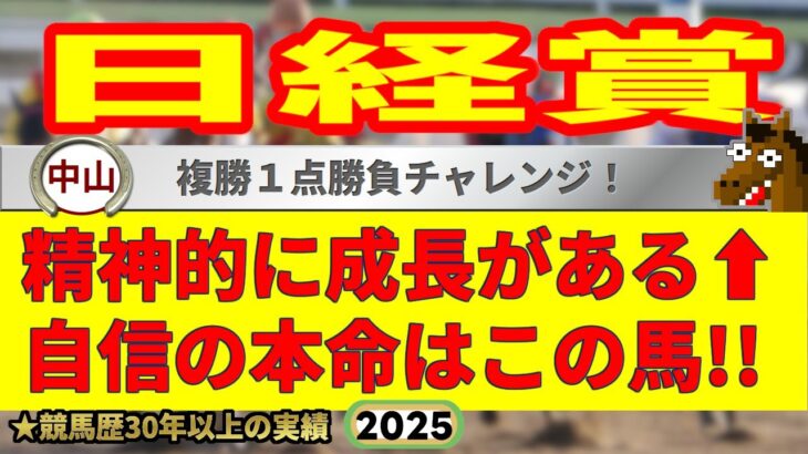 日経賞2025競馬予想