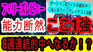 【競馬予想】フィリーズレビュー2025　着順だけで評価するな！！　前走不利を受けて人気落ちするあの馬がアツい！！