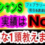 【競馬予想】オーシャンステークス2025　開幕週だが実が〇〇が有利！？　大波乱狙いの人気薄の中山巧者がアツい！！