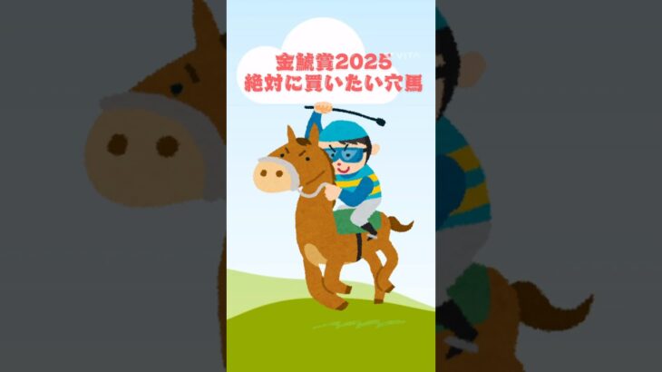 【金鯱賞2025 絶対に買いたい穴馬】 #競馬 #競馬予想 #金鯱賞 #金鯱賞2025